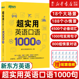 超实用英语口语1000句 生活场景情景口语 口语词汇 新华正版 英语交流 留学口语对话 新东方英语 口语英语 美式