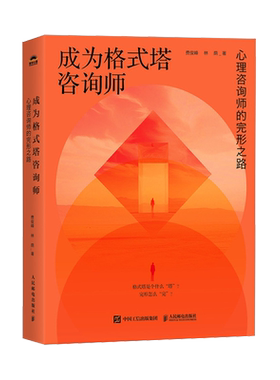 成为格式塔咨询师:心理咨询师的完形之路 格式塔心理咨询理论与实践咨询技术 格式塔咨询师新手入门教程书籍