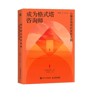 成为格式塔咨询师:心理咨询师的完形之路 格式塔心理咨询理论与实践咨询技术 格式塔咨询师新手入门教程书籍