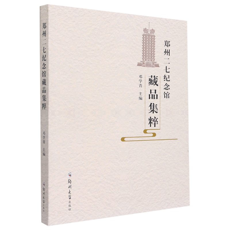 郑州二七纪念馆藏品集粹