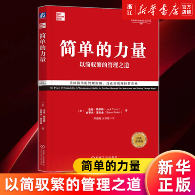 【新华书店旗舰店官网】简单的力量:以简驭繁的管理之道(经典重译版) (美)杰克·特劳特//史蒂夫·里夫金著 正版书籍