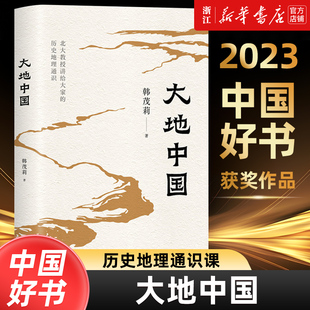 北京大学教授韩茂莉给大家讲历史地理通识课 大地中国 2023年度中国好书 了解中国历史地理核心问题把握历史大脉络新华正版