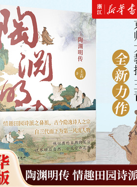 【新华书店旗舰店官网】正版包邮 陶渊明传 南京师大教授王青全新力作 情趣田园诗派之鼻祖看桃花源主如何应对人生深渊名人传记
