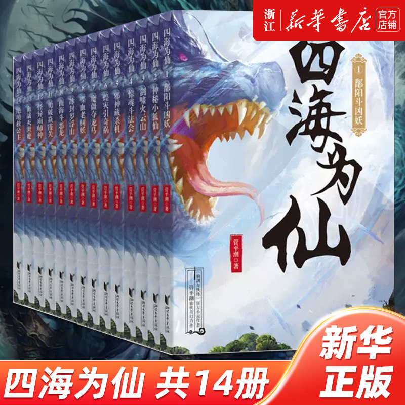 【新华书店旗舰店官网】四海为仙(共14册)