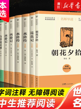 【新华书店】导读版泰戈尔诗选 昆虫记 聊斋志异 朝花惜拾 西游记 水浒传 白洋淀纪事 唐诗三百首任选 初中七八九年级必读世界名著