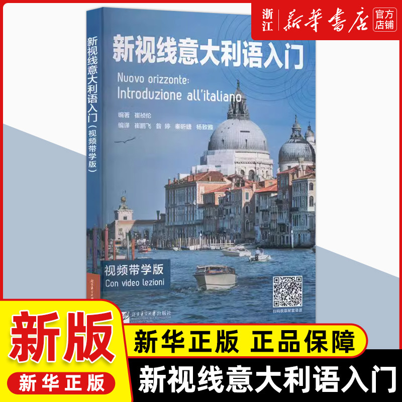 新视线意大利语入门视频带学版赠精讲课音频欧标A1A2北京语言大学出版社大学意大利语教材自学培训入门零起点意大利语学习书