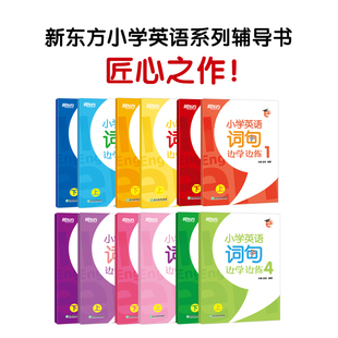 新东方 小学英语词句边学边练词汇巧学速记语法唱学精练123456 英语好学系列 一二三四五六年级词句词汇语法专项教辅 英语好学系列