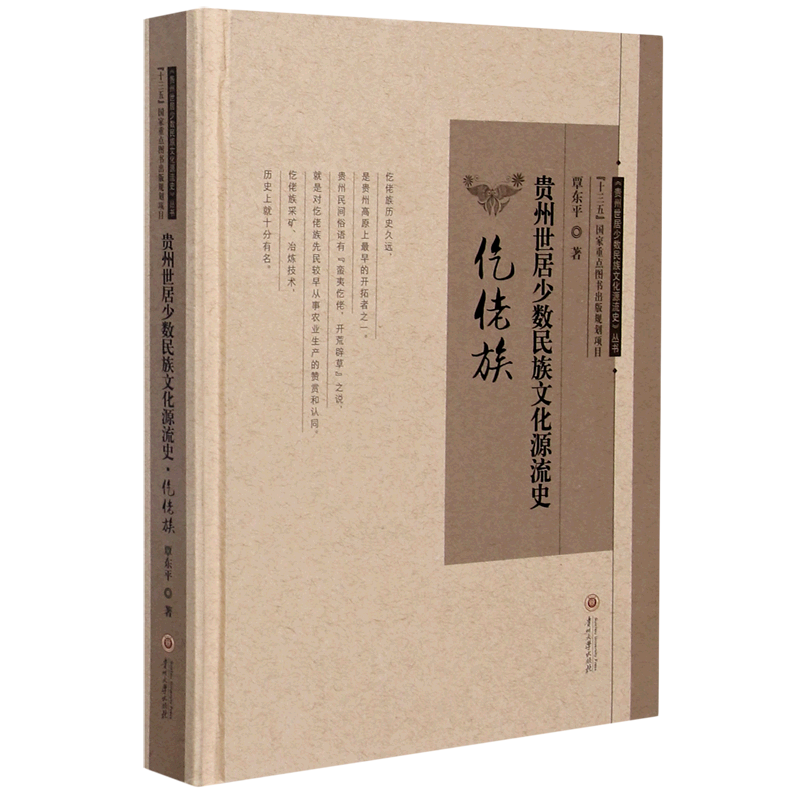 贵州世居少数民族文化源流史(仡佬族)(精)/贵州世居少数民族文化源流史丛书