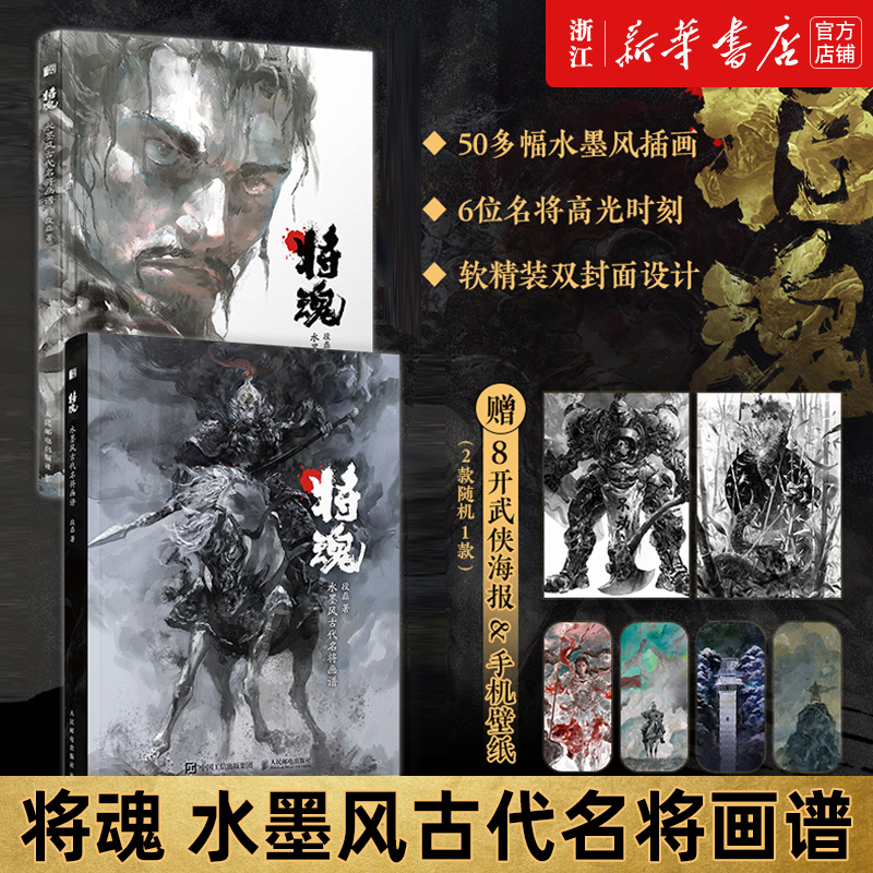 将魂 水墨风古代名将画谱 段磊画集画册岳飞戚继光花木兰辛弃疾霍去病 水墨风插画原创武侠故事历史传说人民邮电 正版包邮