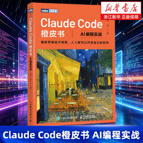 Claude Code橙皮书 AI编程实战 花叔 著 智能体Agent实战项目 chatgptplus深度机器学习Ai编程教程人工智能计算机书籍