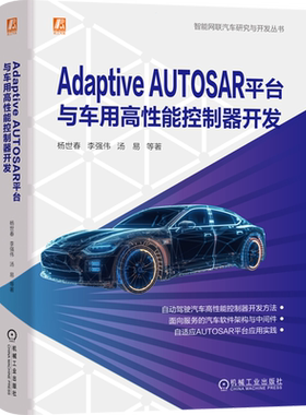 Adaptive AUTOSAR平台与车用高性能控制器开发