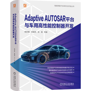 Adaptive AUTOSAR平台与车用高性能控制器开发
