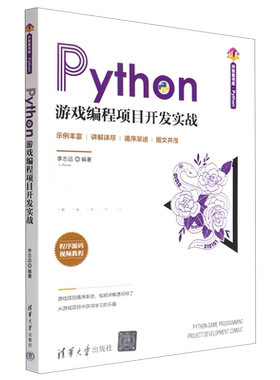 Python游戏编程项目开发实战