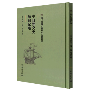 中日外交史缅甸纪略 海上丝绸之路基本文献丛书 精