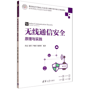 无线通信安全:原理与实践