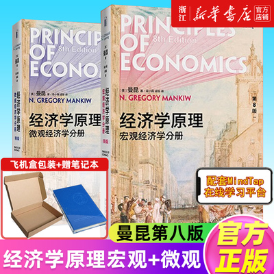 新华正版 经济学原理曼昆第10版十版 宏观经济学+微观经济学分册 第8版教材+学习指南+手册+习题解答 本科考研经济学教材第八版