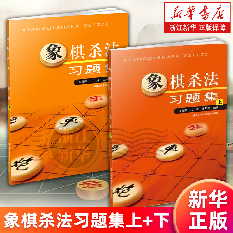 【套装2册】象棋杀法习题集.上+下 含答案 中国象棋入门中棋谱布局象棋初学者教程基础杀法开局战术谋略手册 新华正版书籍包邮