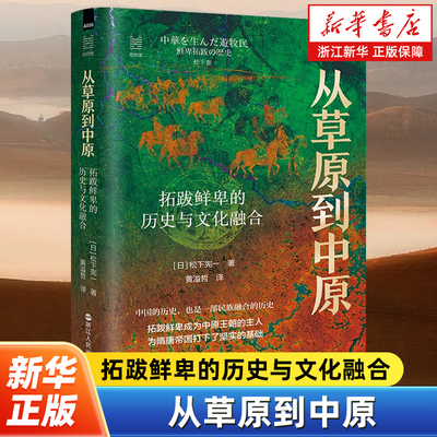 【经纬度丛书】从草原到中原:拓跋鲜卑的历史与文化融合 拓跋鲜卑史 文化融合史 北魏发展史 中国古代史读物