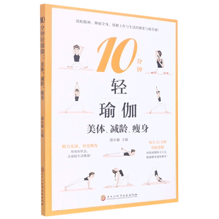 10分钟轻瑜伽 美体减龄瘦身