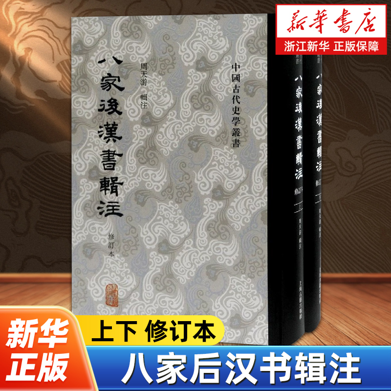 八家后汉书辑注(上下修订本)(精)/中国古代史学丛书 西北大学周天游辑注繁体竖排史学哲学研究参考阅读书籍上海古籍出版社