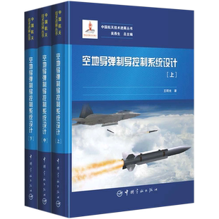 【新华书店旗舰店】空地导弹制导控制系统设计(上中下)(精)/中国航天技术进展 王明光 正版书籍