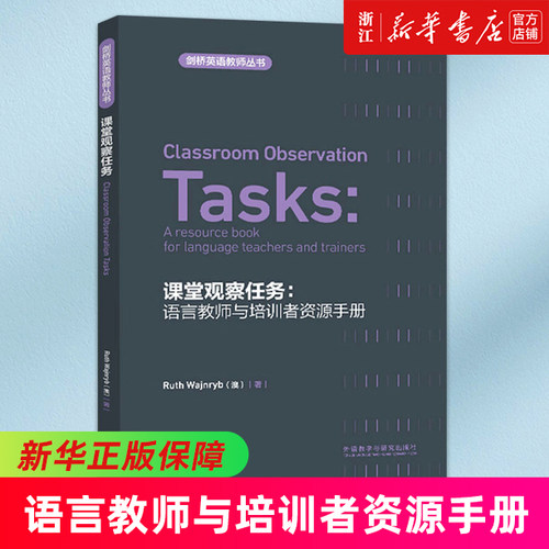 课堂观察任务--语言教师与培训者资源手册(英文版)/剑桥英语教师丛书