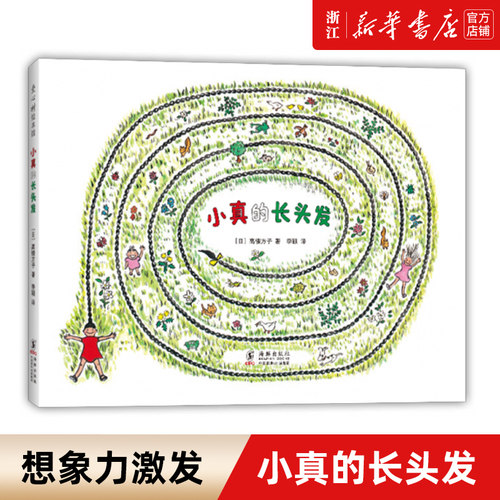 新华书店小真的长头发