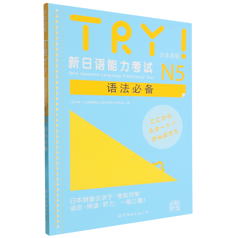 TRY！新日语能力考试N5语法必备