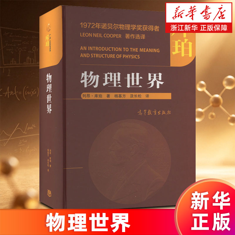 【新华书店旗舰店】物理世界 (美) 列昂·库珀, 著 9787040584561 正版书籍
