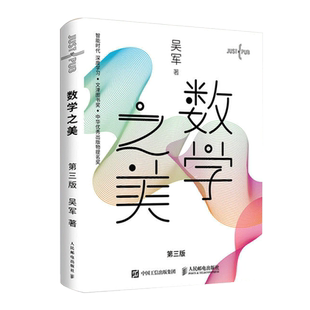 【新华官网正版】数学之美(第3版) 吴军作品 物理学几何公式方程式之美 程序员的数学新增区块链 量子通信知识文津奖图书