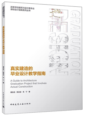 真实建造的毕业设计教学指南=A Guide to Architecture Graduation Project that Involves Actual Constr...