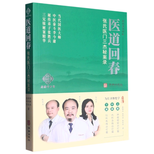 医道回春:张氏医门三杰秘案录