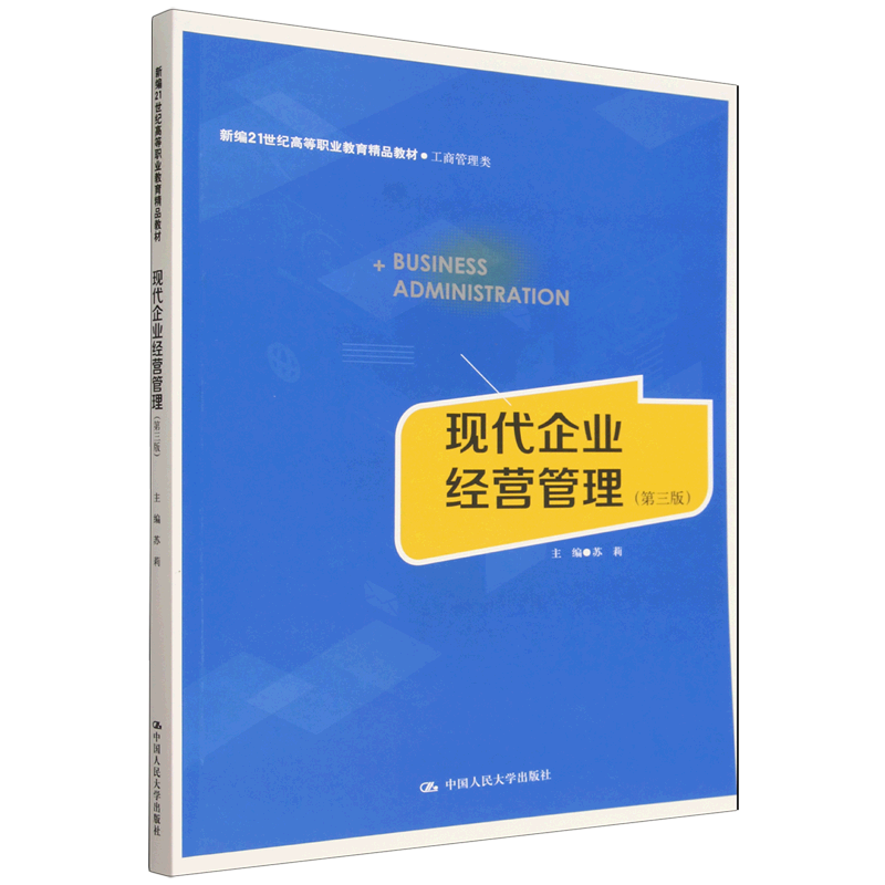 现代企业经营管理