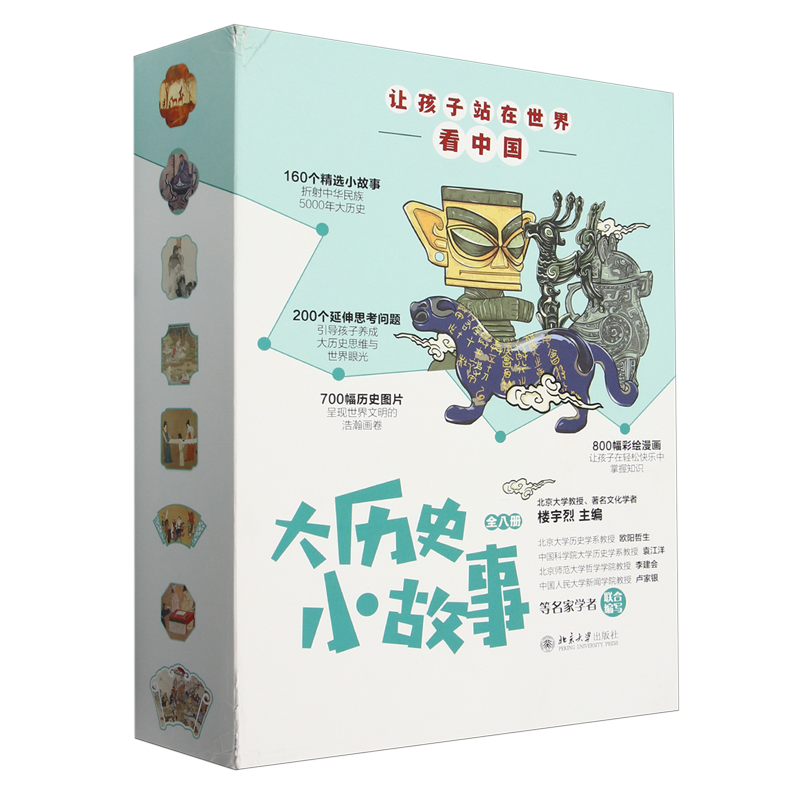 大历史小故事：让孩子站在世界看中国 全八册 引导青少年建立历史思维 理解古代中国 串起上下五千年中国历史  新华书店正版