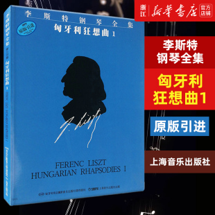 李斯特钢琴全集匈牙利狂想曲(1原版引进) 第一册 9首匈牙利狂想曲 李斯特钢琴基础练习曲集曲谱教材教程书籍 上海音乐出版社 正版