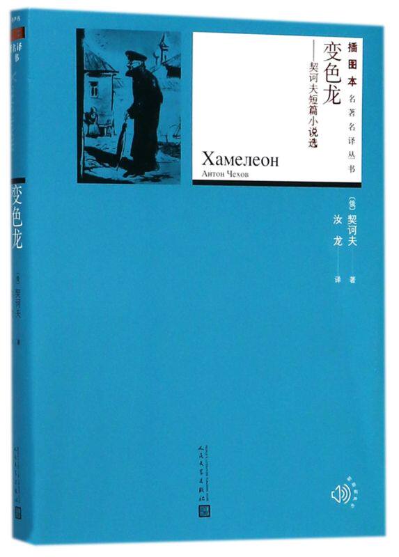 变色龙--契诃夫短篇小说选/插图本名**译丛书