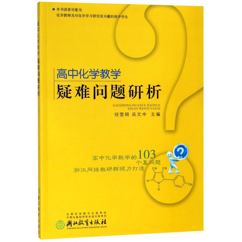 高中化学教学疑难问题研析