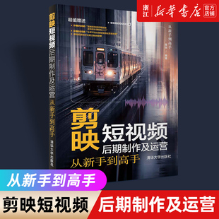 【新华书店旗舰店官网】正版包邮 剪映短视频后期制作及运营从新手到高手 雷剑 网络营销剪映短视频 图形图像专业科技清华大学出版