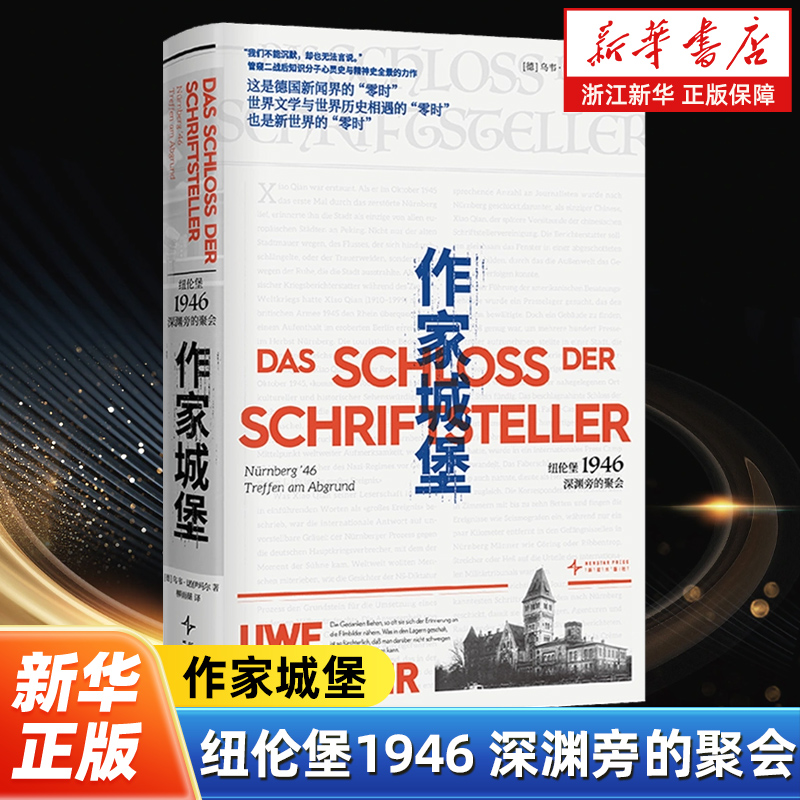 作家城堡:纽伦堡1946,深渊旁的聚会 首次聚焦纽伦堡审判 记录法庭内外的罪与罚 二战前后的暴力与创伤 发声与失语 我们不能沉默