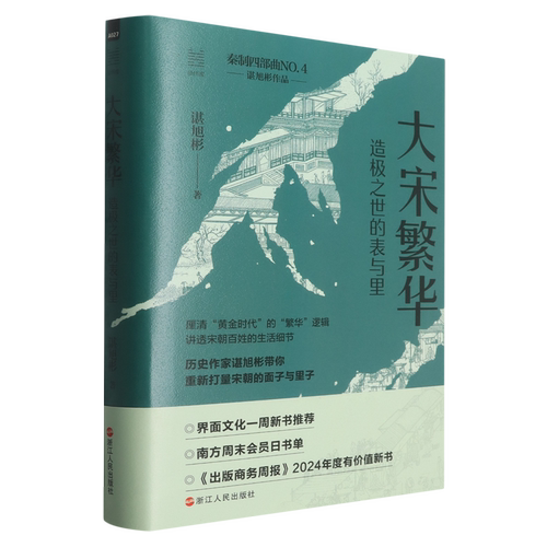 厘清&ldquo;黄金时代&rdquo;的&ldquo;繁华&rdquo;逻辑，讲透宋朝