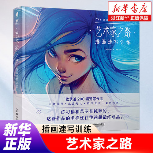 【新华书店旗舰店官网】艺术家之路 插画速写训练 Loish洛伊什插画师作品集画集画册 速写插画教程技巧灵感手册