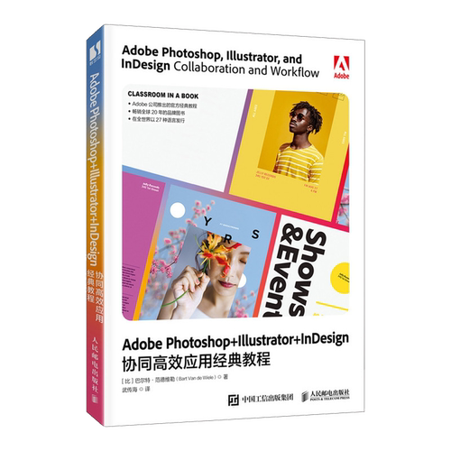 Adobe Photoshop+Illustrator+InDesign协同高效应用经典教程