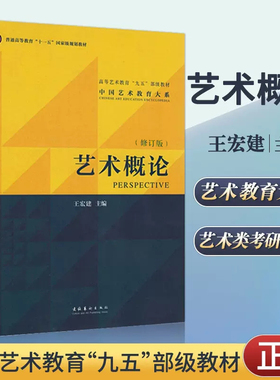 艺术概论 王宏建修订版 教材+精讲精练+考前100天冲刺 艺术学基础知识理论教材入门教程中国传媒大学336艺术硕士考研用书美学概论