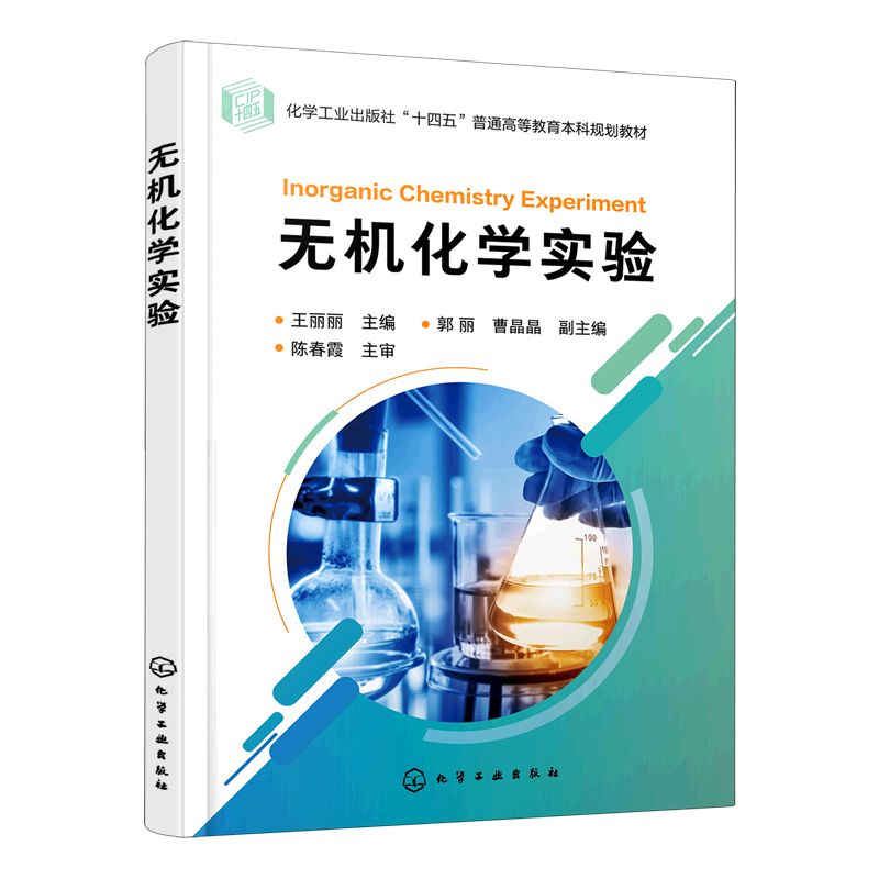 无机化学实验 实验数据处理 无机化学实验室常用仪器及其基本操作 高等院校化学 化工 材料 生物类等专业无机化学实验应用教材