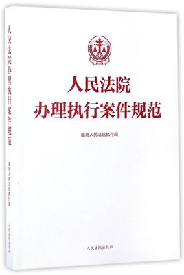 人民法院办理执行案件规范