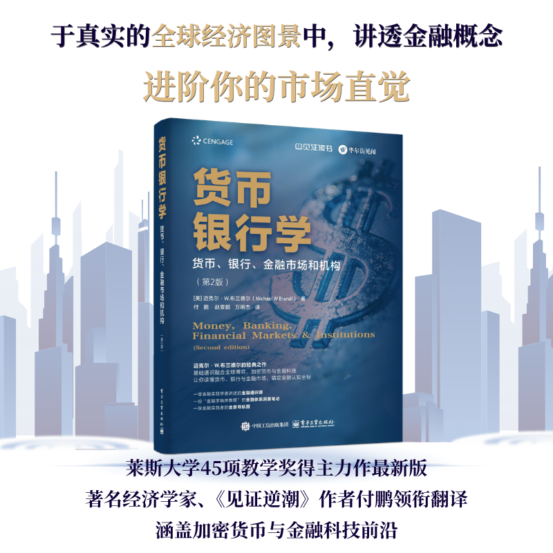 【新华书店旗舰店】货币银行学：货币、银行、金融市场和机构 正版书籍
