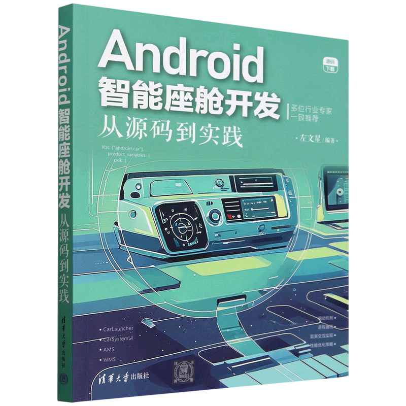 Android智能座舱开发:从源码到实践