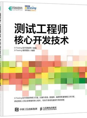 测试工程师核心开发技术(51testing软件测试经典教材)