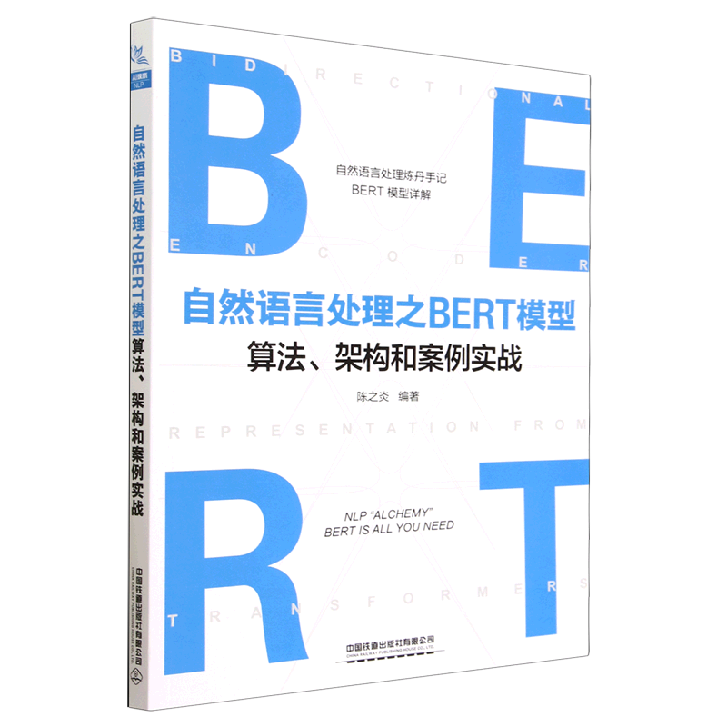 自然语言处理之BERT模型算法、架构和案例实战
