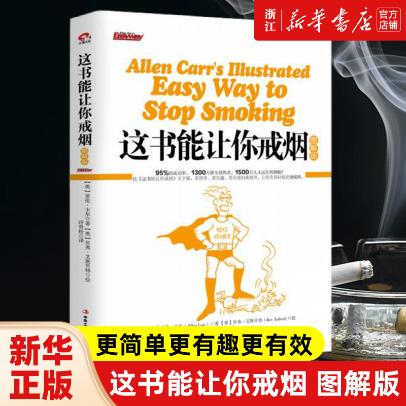这书能让你戒烟(图解版)